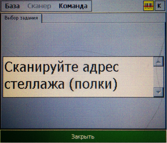 Считываем штрих-код полки/стеллажа/пролета — сообщаем e-Trade, с товарными остатками в какой именно ячейке она должна сравнивать пикаемые штрих-коды