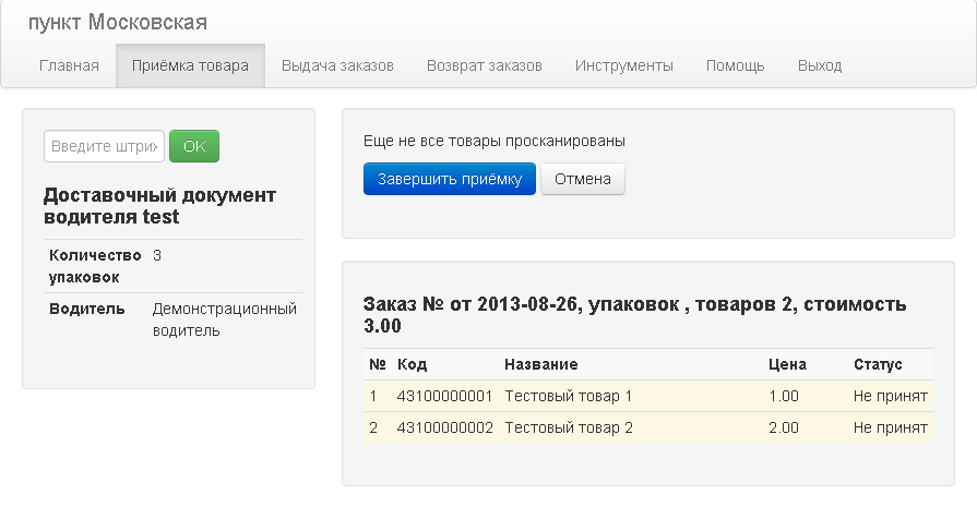 Приемка товара через веб-интерфейс розничной точки